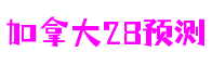 浙江省温州市加拿大28预测AR游戏开发有限公司